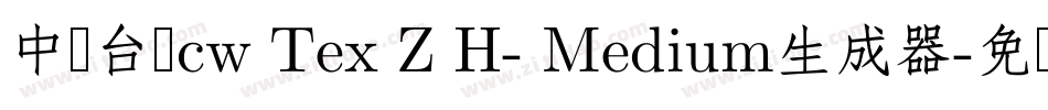中国台湾cw Tex Z H- Medium生成器字体转换